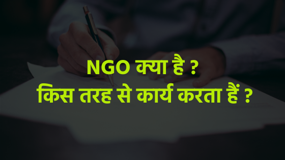 NGO क्या है ?