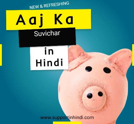 aaj-ka-suvichar-in-hindi